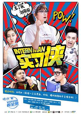 实习侠(2016)海报