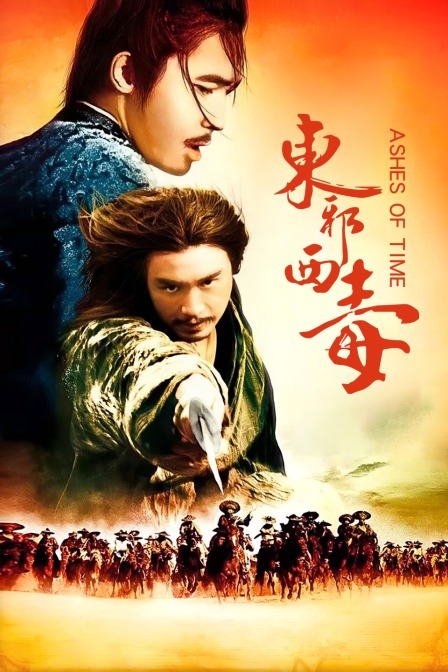 东邪西毒(2017)海报