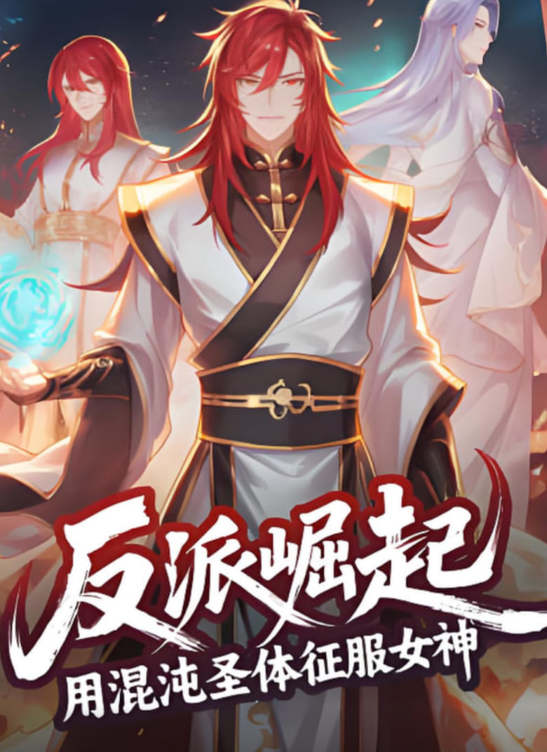 反派崛起:用混沌圣体征服女神(2025)海报