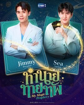 我的魔法预言(2025)海报