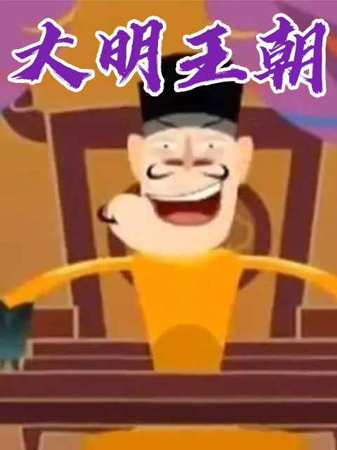 大明王朝第八季(2007)海报