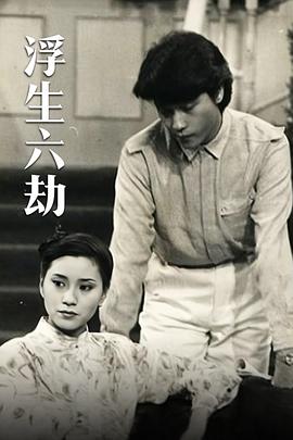 浮生六劫国语(1980)海报
