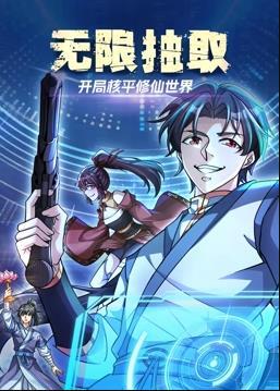 无限抽取:开局核平修仙世界动态漫画(2024)海报