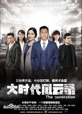 大时代风云录(2018)海报