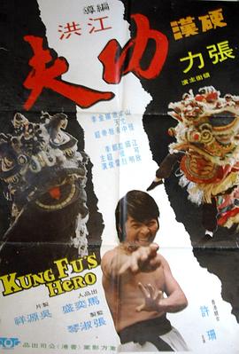 硬汉功夫(1973)海报