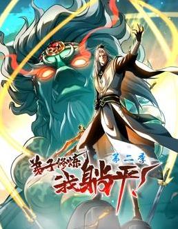 弟子修炼,我躺平!动态漫画第2季(2024)海报