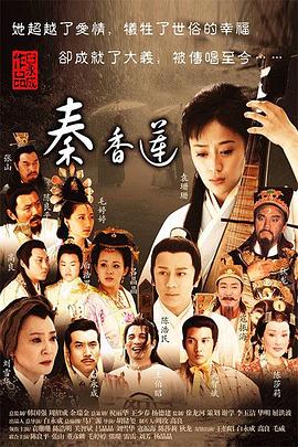 秦香莲2011(2011)海报