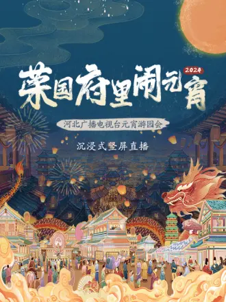 2024河北广播电视台元宵游园会(2024)海报