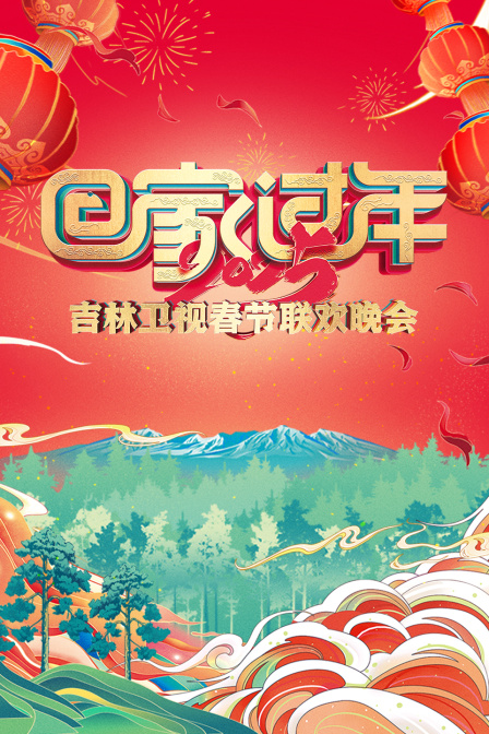 回家过年·吉林卫视春节联欢晚会2025(2025)海报