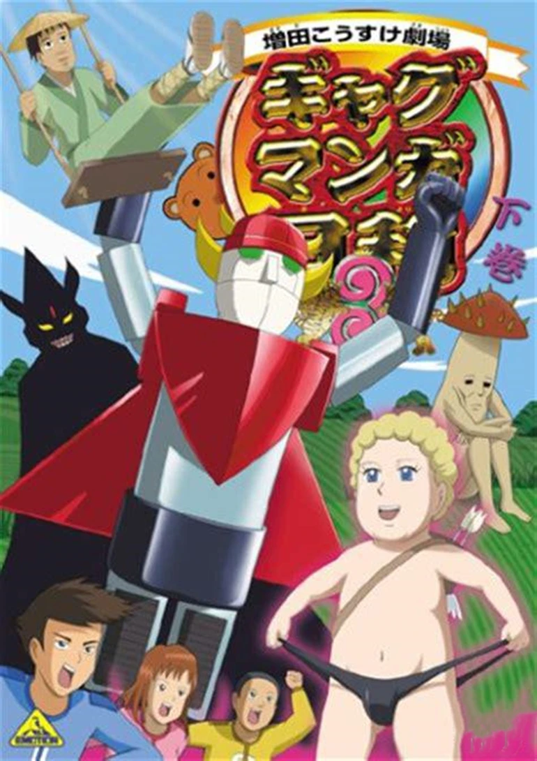 搞笑漫画日和第三季(2008)海报