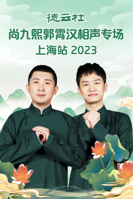 德云社尚九熙郭霄汉相声专场上海站2023(2023)海报