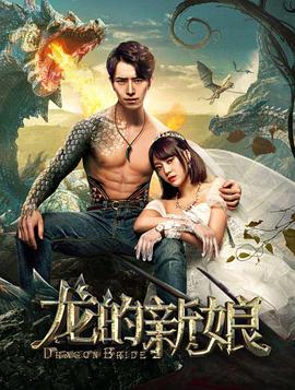 龙的新娘(2018)海报