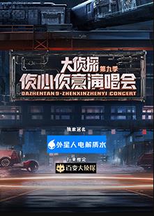 大侦探第九季侦心侦意演唱会(2024)海报