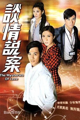 谈情说案国语(2010)海报