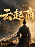 云起商途(2026)海报