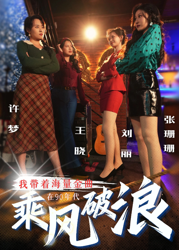 我带着海量金曲在90年代乘风破浪海报