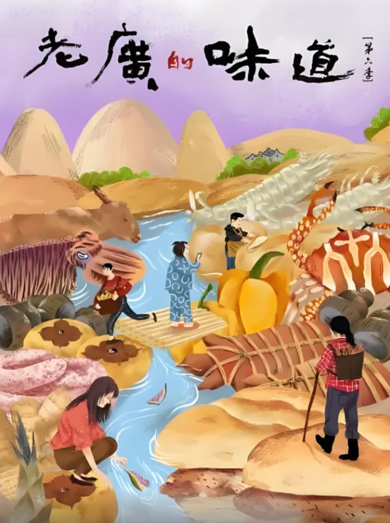 老广的味道 第六季(2016)海报