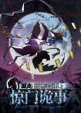 暴走恐怖故事第六季(2017)海报