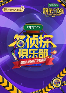 名侦探俱乐部第六季(2017)海报