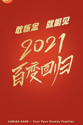 百变大咖秀 第六季(2012)海报