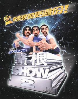 须根ShowⅡ(2000)海报