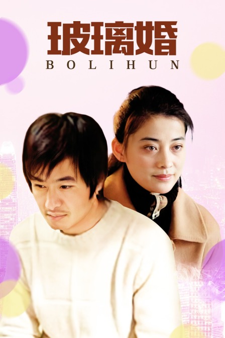 玻璃婚(2016)海报