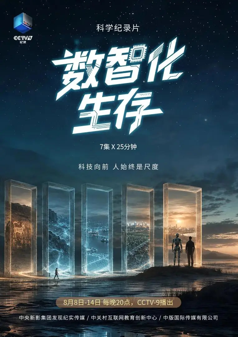 数智化生存(2026)海报