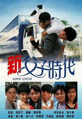新父子时代国语(1994)海报