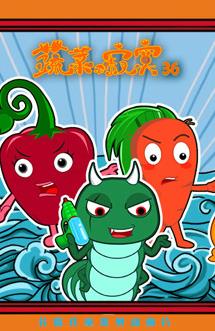 蔬菜不寂寞第36季(2022)海报