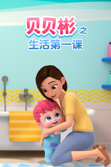 贝贝彬之生活第一课(2025)海报