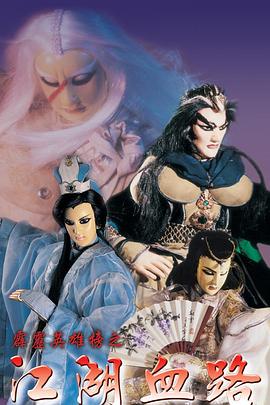 霹雳英雄榜之江湖血路(2000)海报