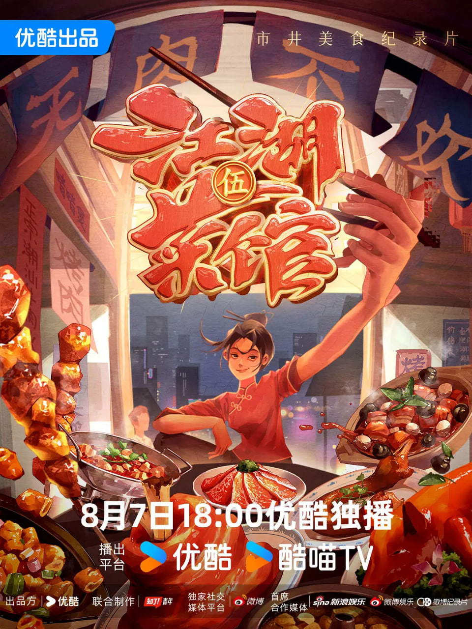 江湖菜馆 第五季(2020)海报