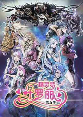 精灵梦叶罗丽5(2017)海报