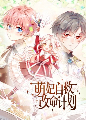 萌妃自救改命计划(2025)海报