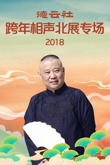 德云社跨年相声北展专场2018(2018)海报