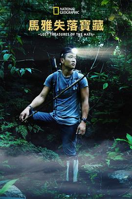 失落的玛雅瑰宝第一季(2019)海报