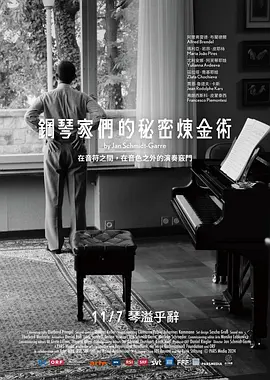 钢琴家们的秘密炼金术(2025)海报