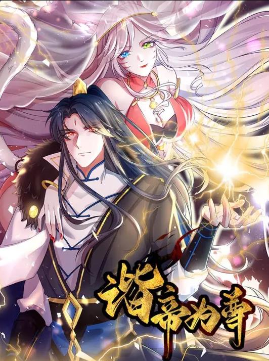 谐帝为尊动态漫画(2021)海报