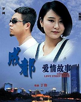 成都爱情故事(2015)海报