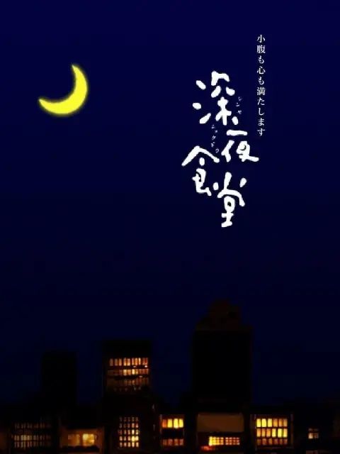 深夜食堂第一季(2009)海报