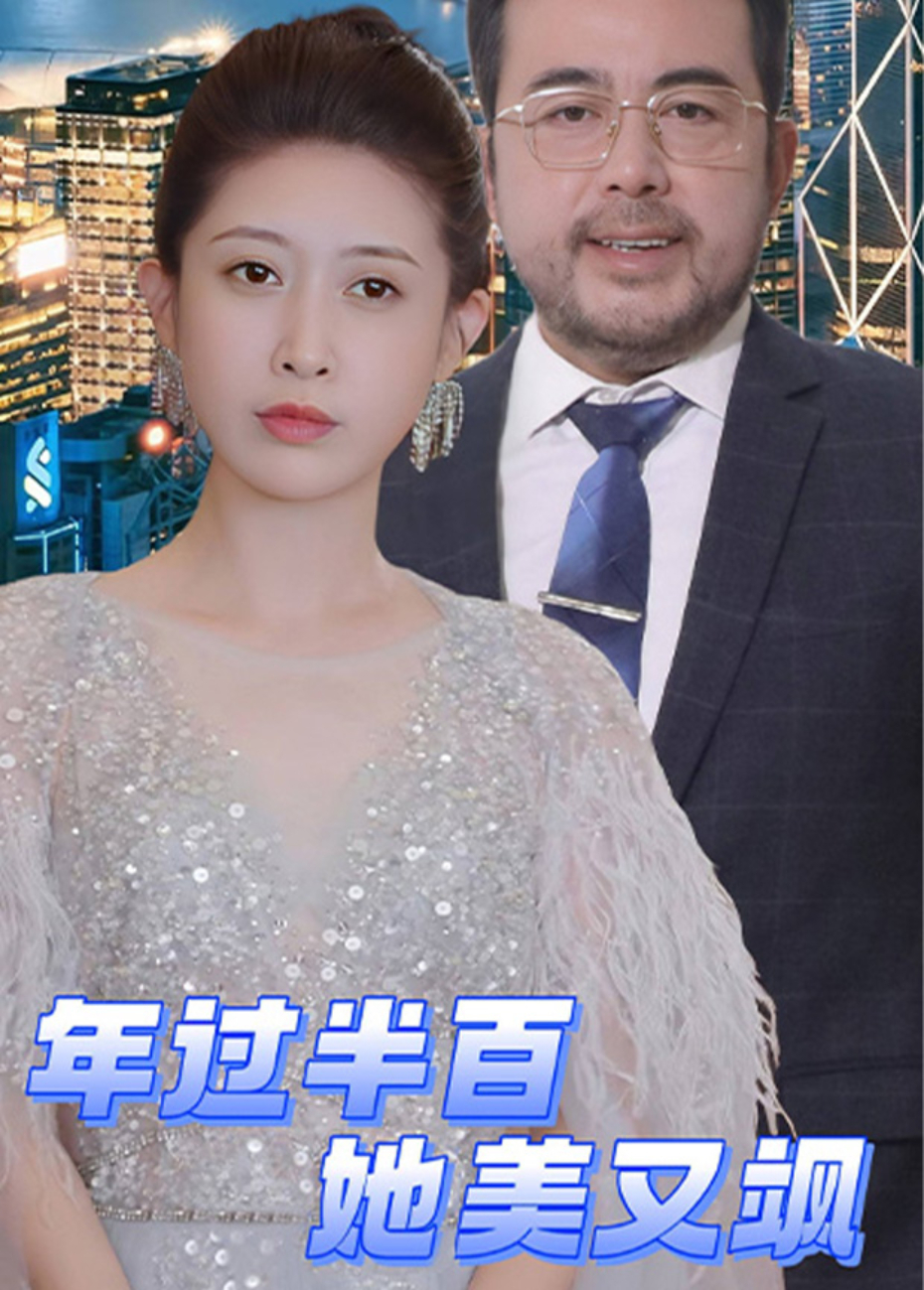 年过半百她美又飒海报