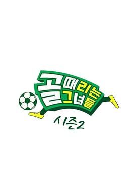 踢球的她们 第二季(2021)海报