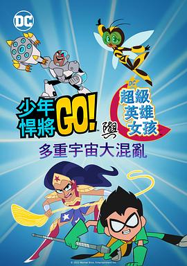 少年泰坦出击 amp;amp;DC超级英雄美少女:混乱的多元宇宙(2022)海报