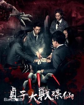 贞子大战碟仙(2017)海报
