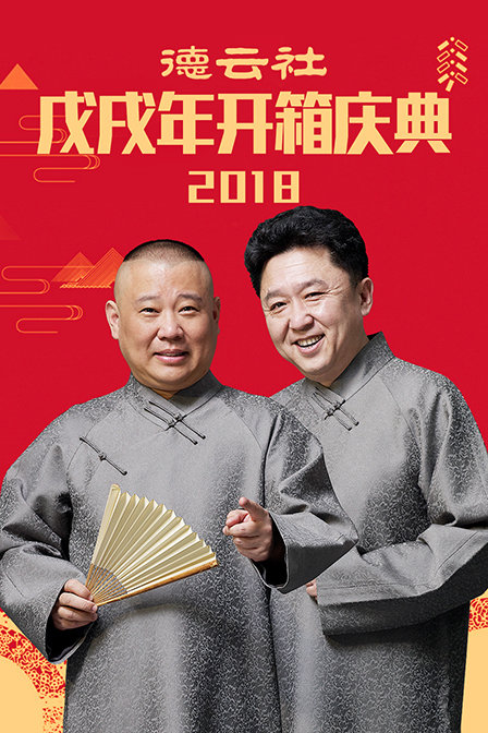 德云社戊戌年开箱庆典2018(2018)海报