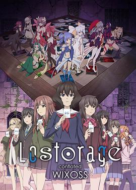 失忆融合WIXOSS(2018)海报