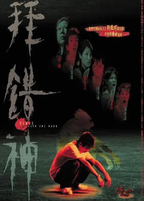 拜错神(2002)海报