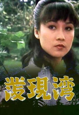 发现湾粤语(1980)海报