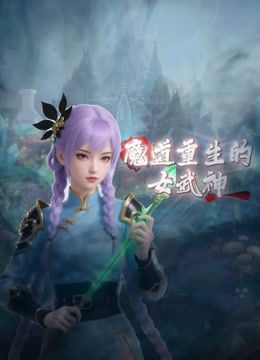 魔道重生的女武神(2026)海报