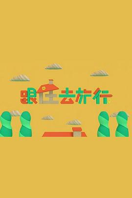 跟住去旅行(2021)海报
